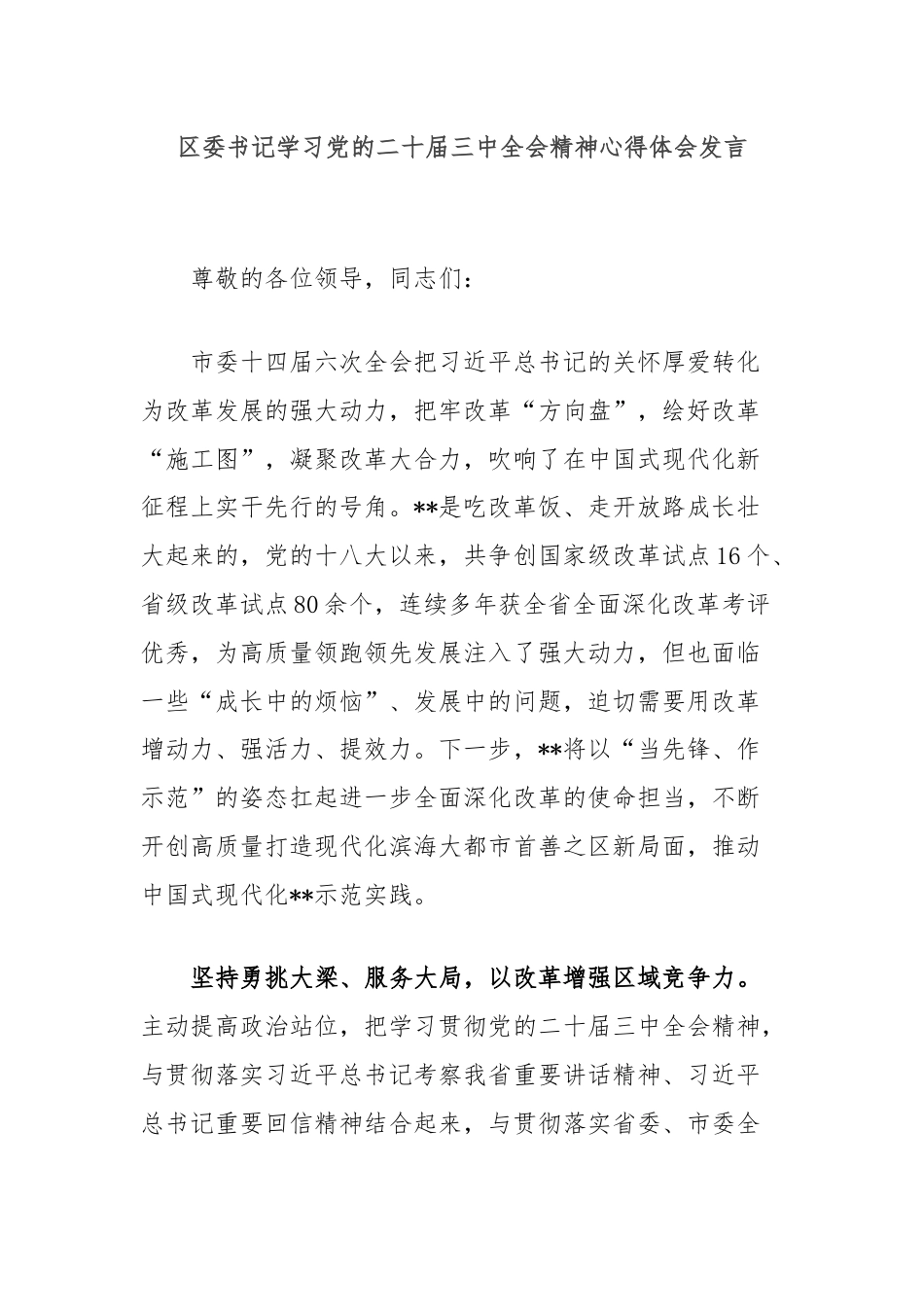 区委书记学习党的二十届三中全会精神心得体会发言.docx_第1页