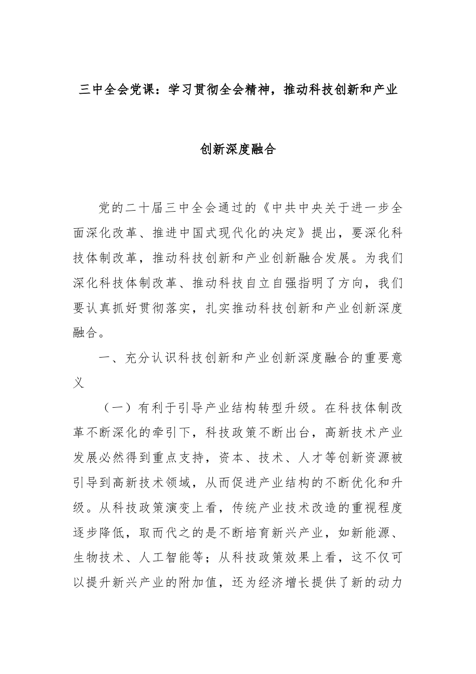 三中全会党课：学习贯彻全会精神，推动科技创新和产业创新深度融合.docx_第1页