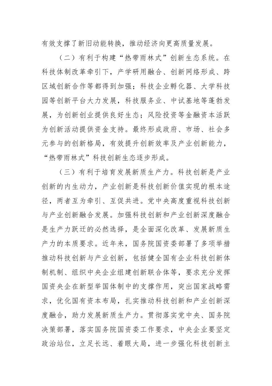 三中全会党课：学习贯彻全会精神，推动科技创新和产业创新深度融合.docx_第2页