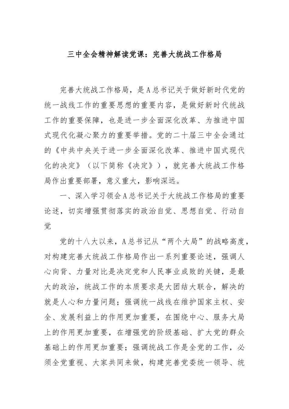 三中全会精神解读党课：完善大统战工作格局.docx_第1页