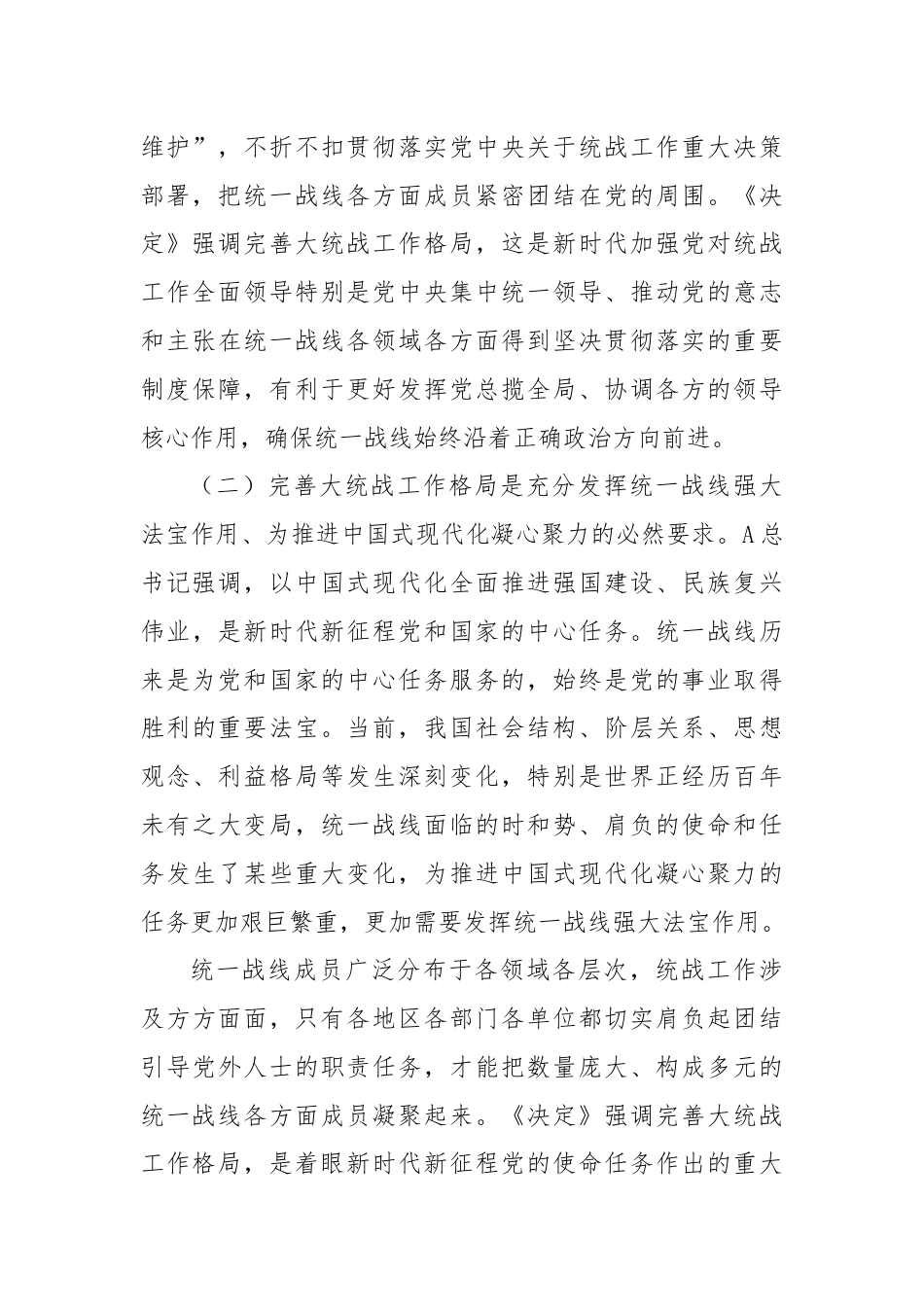 三中全会精神解读党课：完善大统战工作格局.docx_第3页