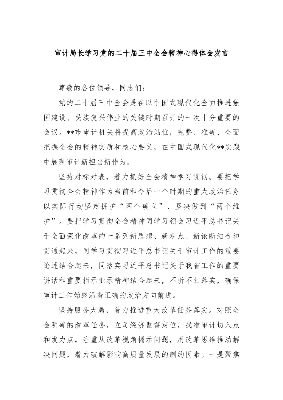 审计局长学习党的二十届三中全会精神心得体会发言.docx_第1页