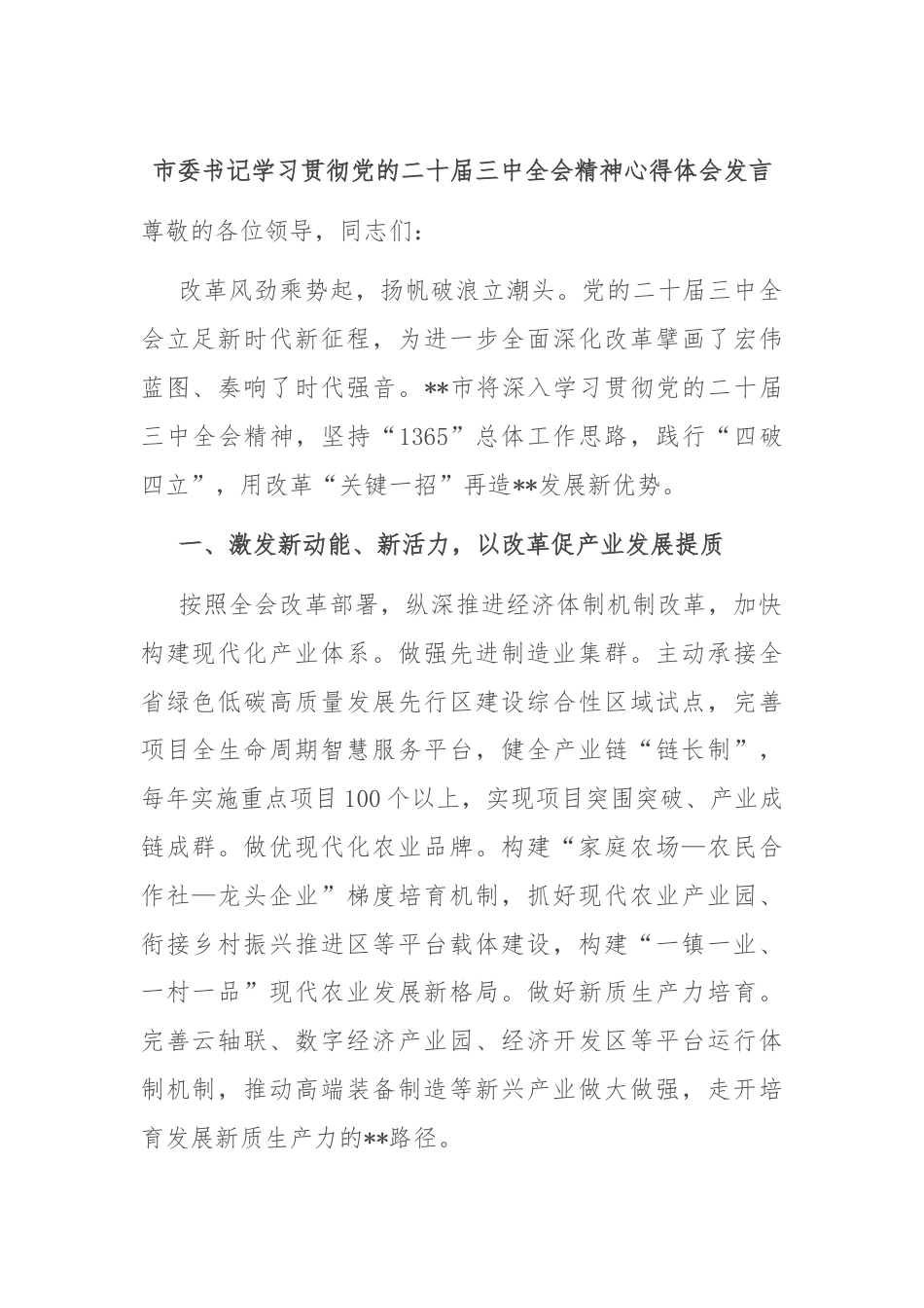 市委书记学习贯彻党的二十届三中全会精神心得体会发言.docx_第1页