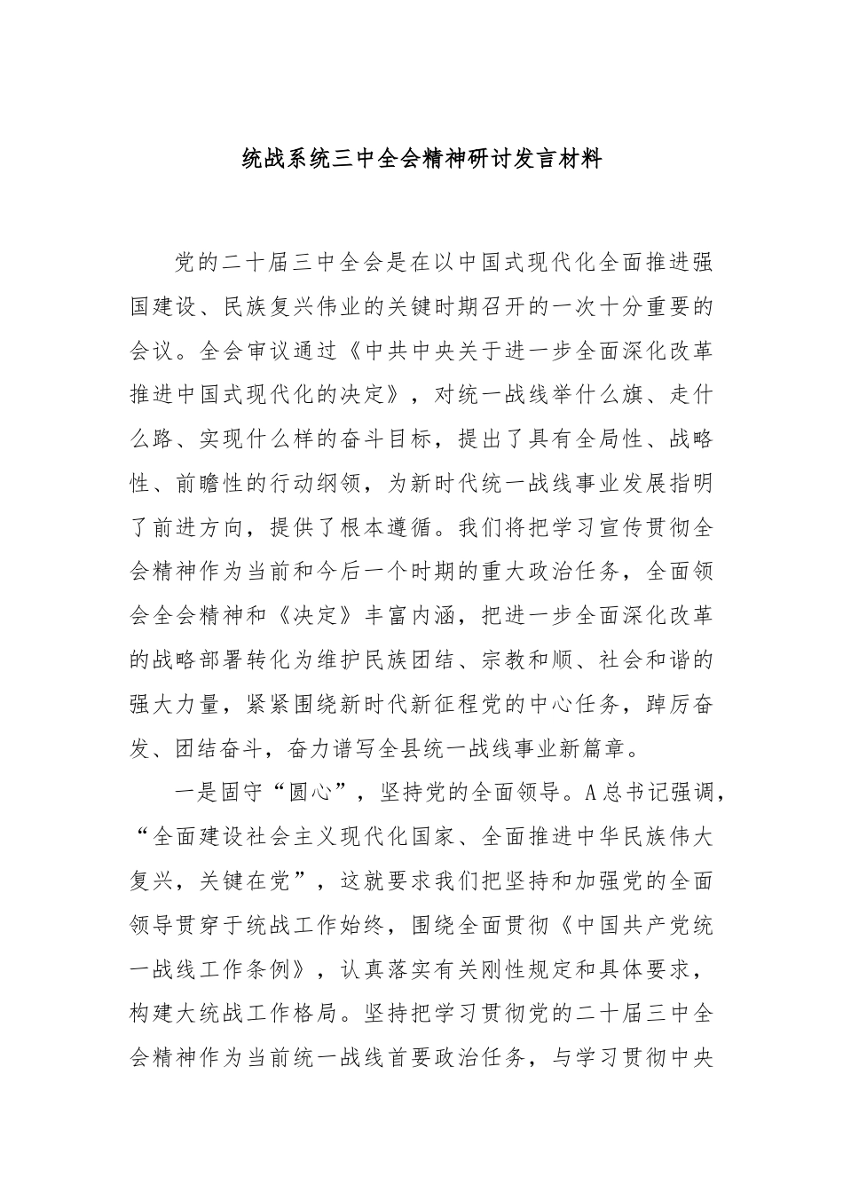 统战系统三中全会精神研讨发言材料.docx_第1页