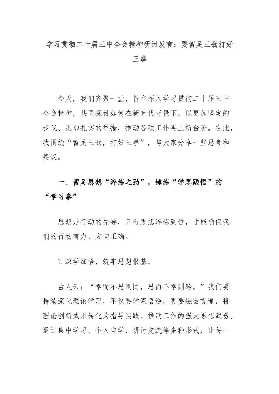 学习贯彻二十届三中全会精神研讨发言：要蓄足三劲打好三拳.docx_第1页