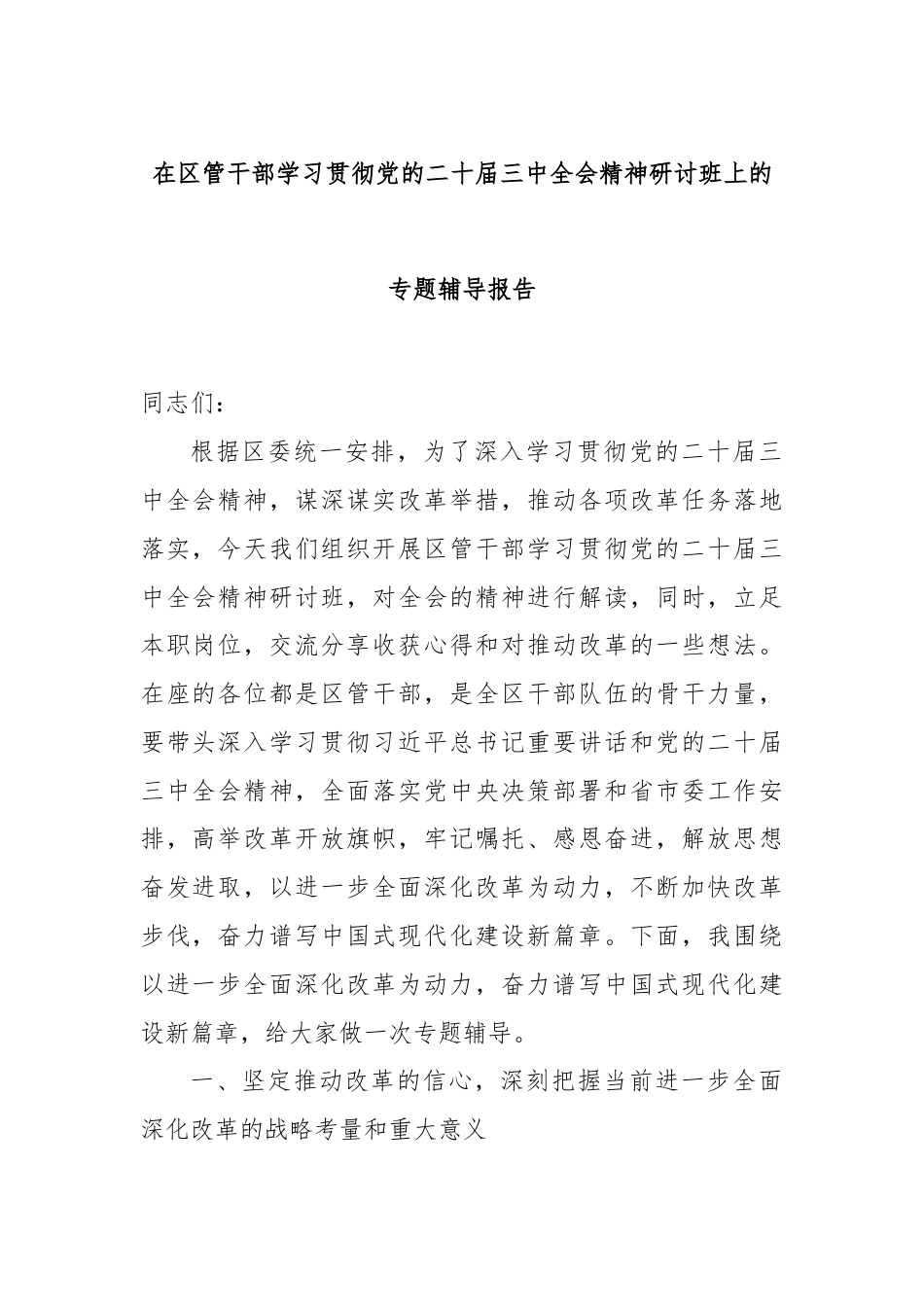 在区管干部学习贯彻党的二十届三中全会精神研讨班上的专题辅导报告.docx_第1页