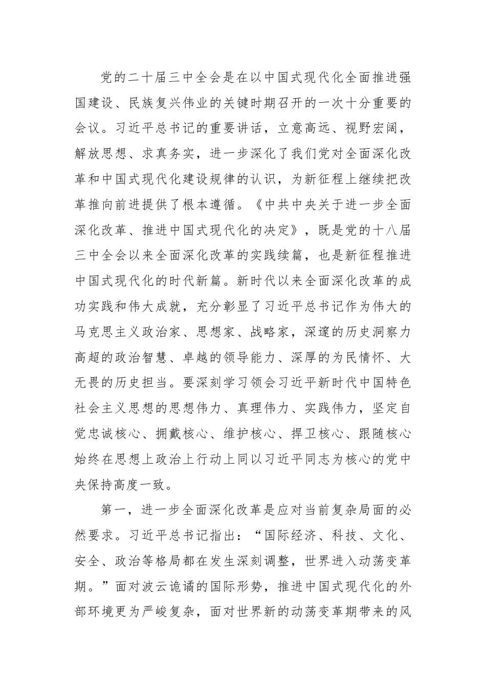 在区管干部学习贯彻党的二十届三中全会精神研讨班上的专题辅导报告.docx_第2页