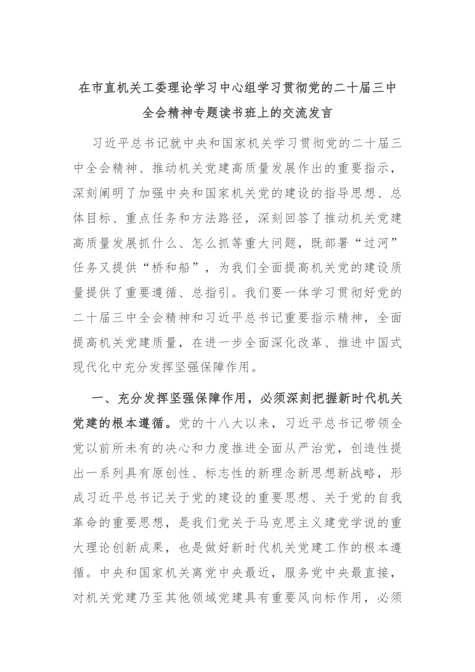 在市直机关工委理论学习中心组学习贯彻党的二十届三中全会精神专题读书班上的交流发言.docx_第1页