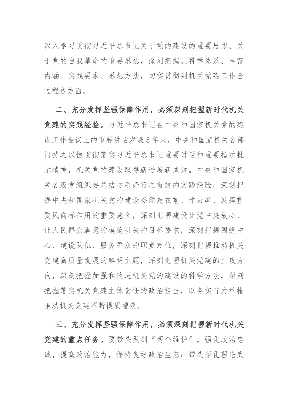 在市直机关工委理论学习中心组学习贯彻党的二十届三中全会精神专题读书班上的交流发言.docx_第2页