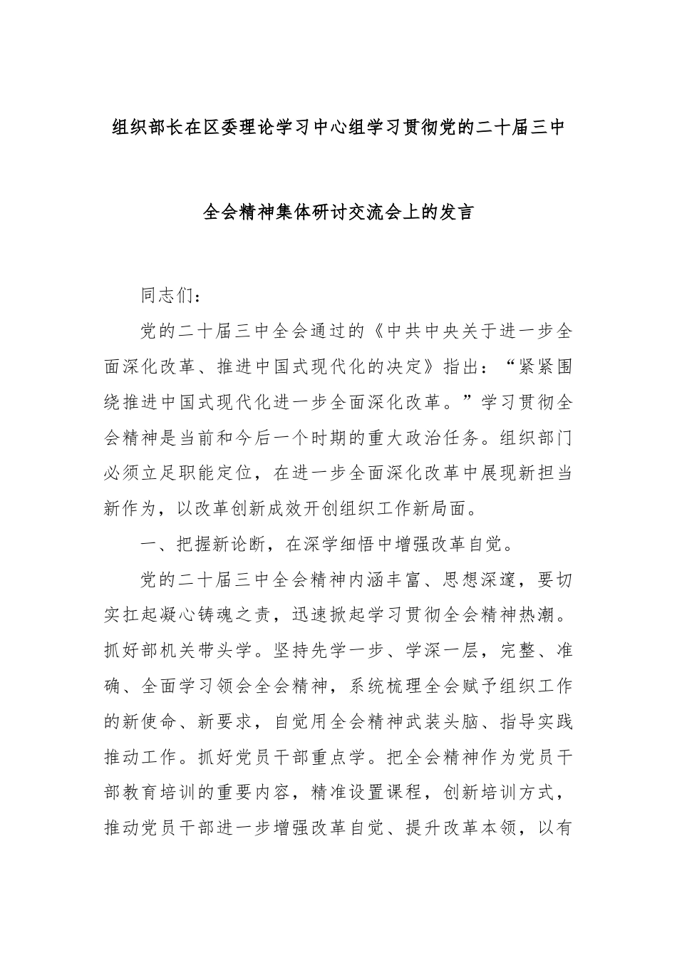 组织部长在区委理论学习中心组学习贯彻党的二十届三中全会精神集体研讨交流会上的发言.docx_第1页