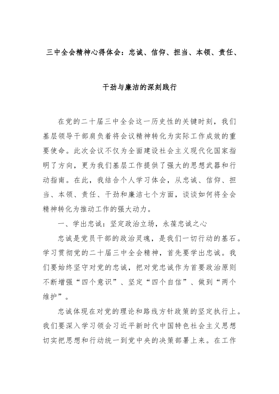 三中全会精神心得体会：忠诚、信仰、担当、本领、责任、干劲与廉洁的深刻践行.docx_第1页