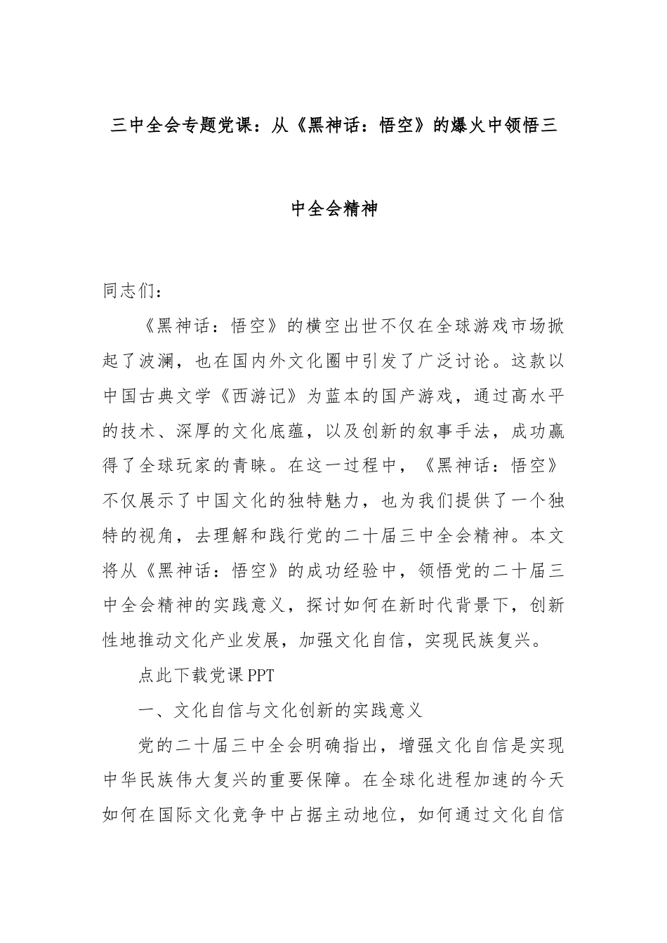 三中全会专题党课：从《黑神话：悟空》的爆火中领悟三中全会精神.docx_第1页