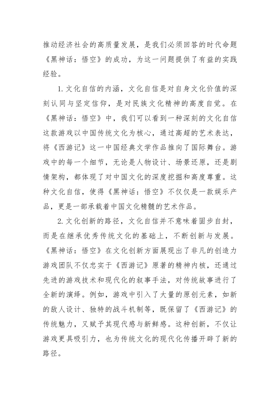 三中全会专题党课：从《黑神话：悟空》的爆火中领悟三中全会精神.docx_第2页