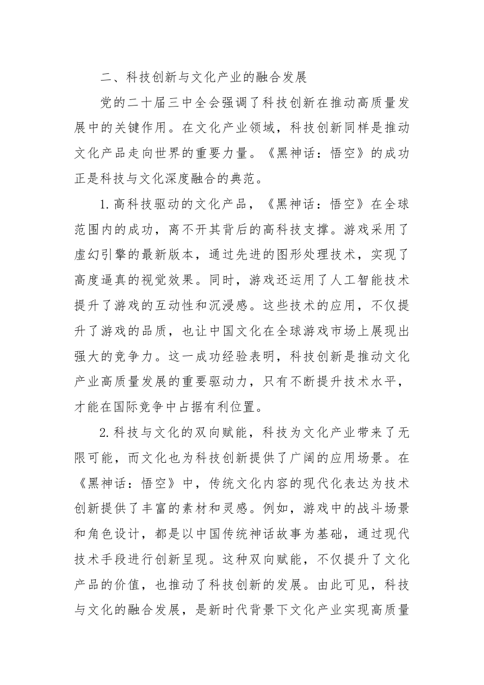 三中全会专题党课：从《黑神话：悟空》的爆火中领悟三中全会精神.docx_第3页