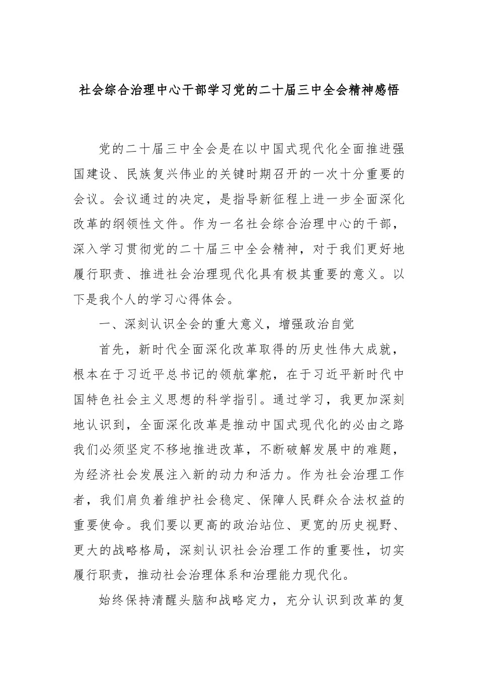 社会综合治理中心干部学习党的二十届三中全会精神感悟.docx_第1页