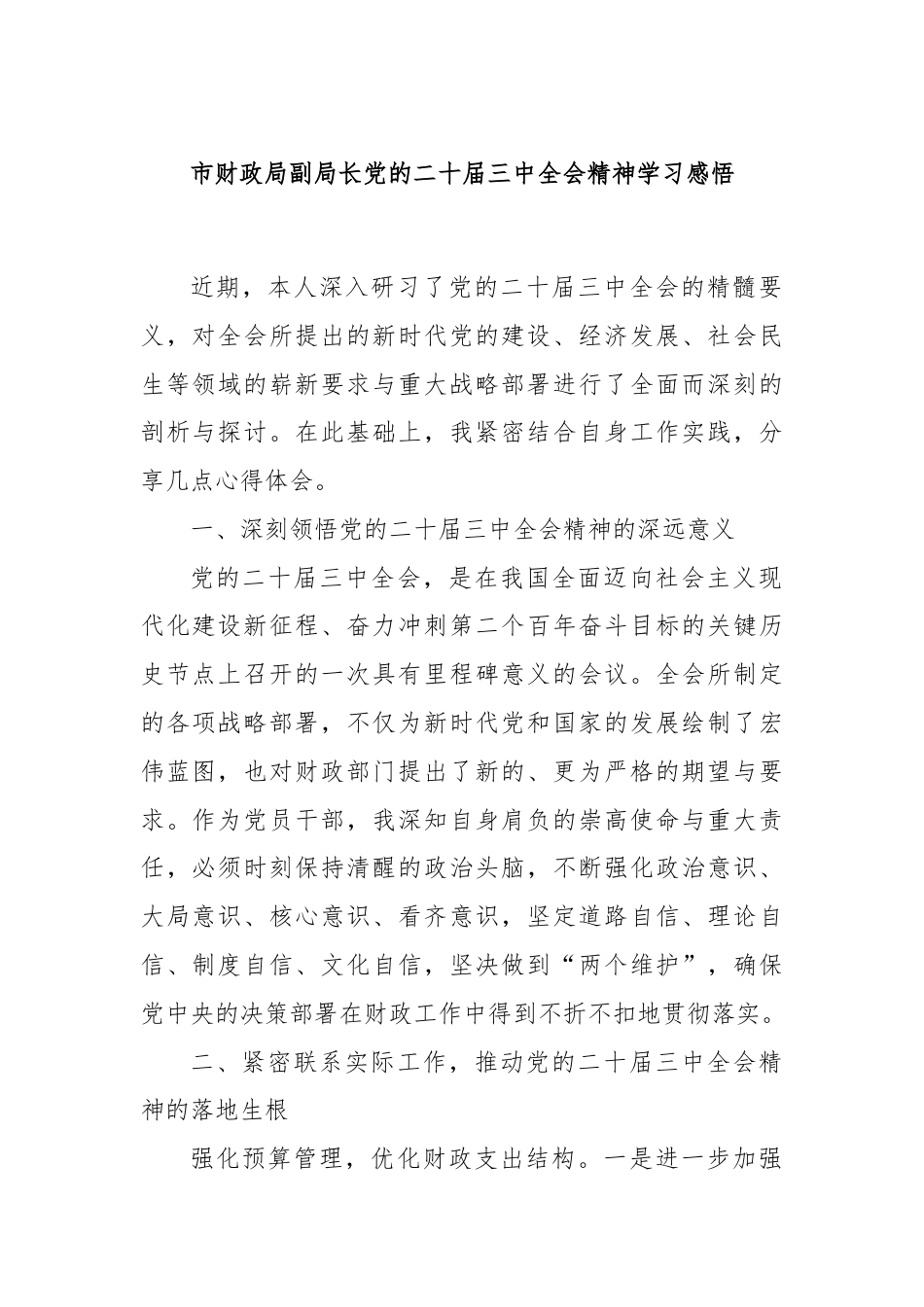 市财政局副局长党的二十届三中全会精神学习感悟.docx_第1页