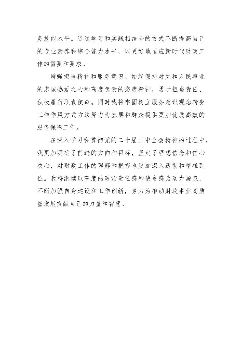 市财政局副局长党的二十届三中全会精神学习感悟.docx_第3页