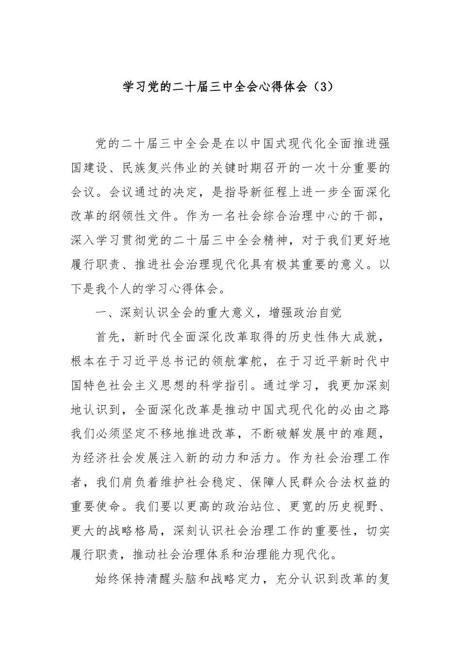 学习党的二十届三中全会心得体会（3）.docx_第1页