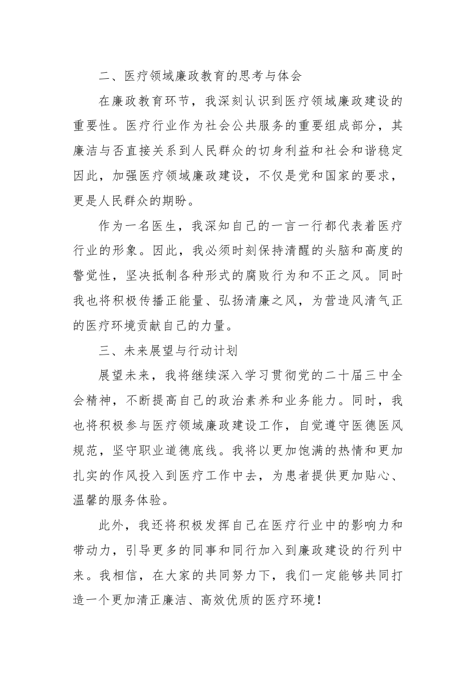 学习贯彻党的二十届三中全会精神暨廉政教育培训班心得体会（医生）.docx_第2页