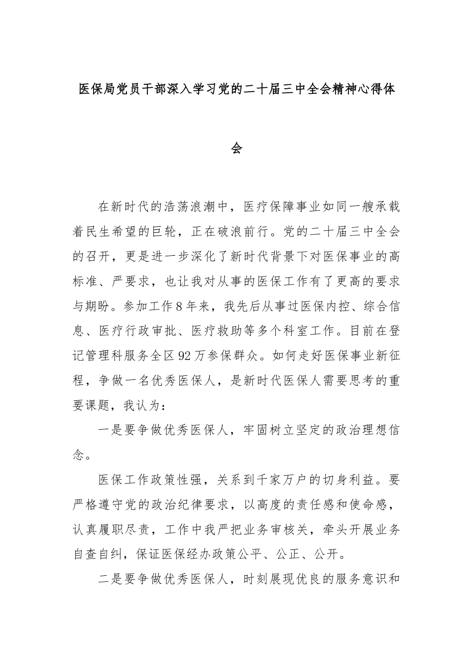 医保局党员干部深入学习党的二十届三中全会精神心得体会.docx_第1页