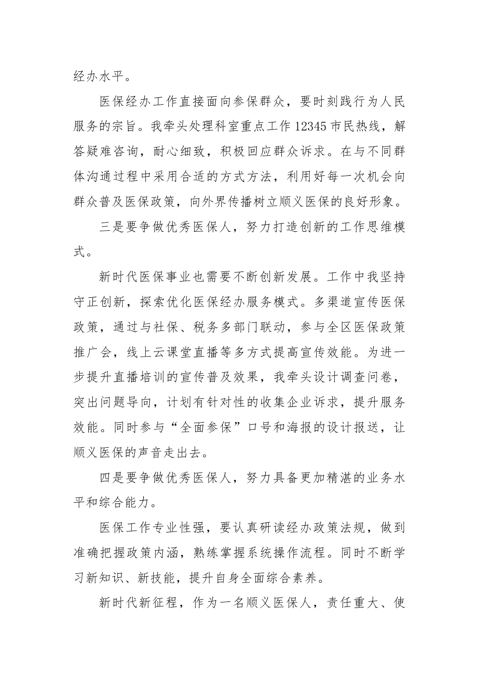 医保局党员干部深入学习党的二十届三中全会精神心得体会.docx_第2页