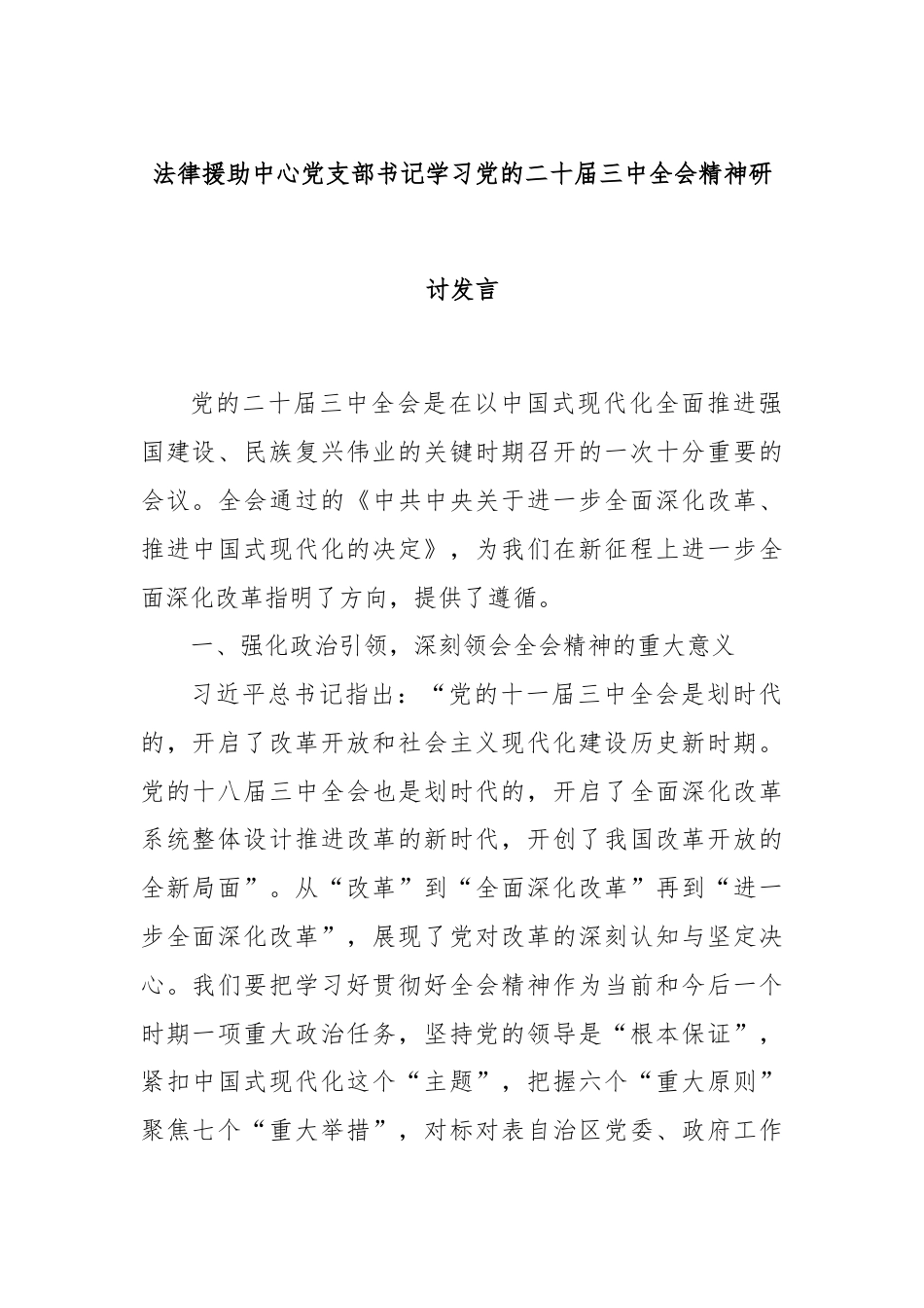 法律援助中心党支部书记学习党的二十届三中全会精神研讨发言.docx_第1页