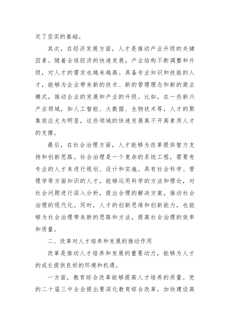 关于二十届三中全会精神中人才与改革的研讨发言.docx_第2页