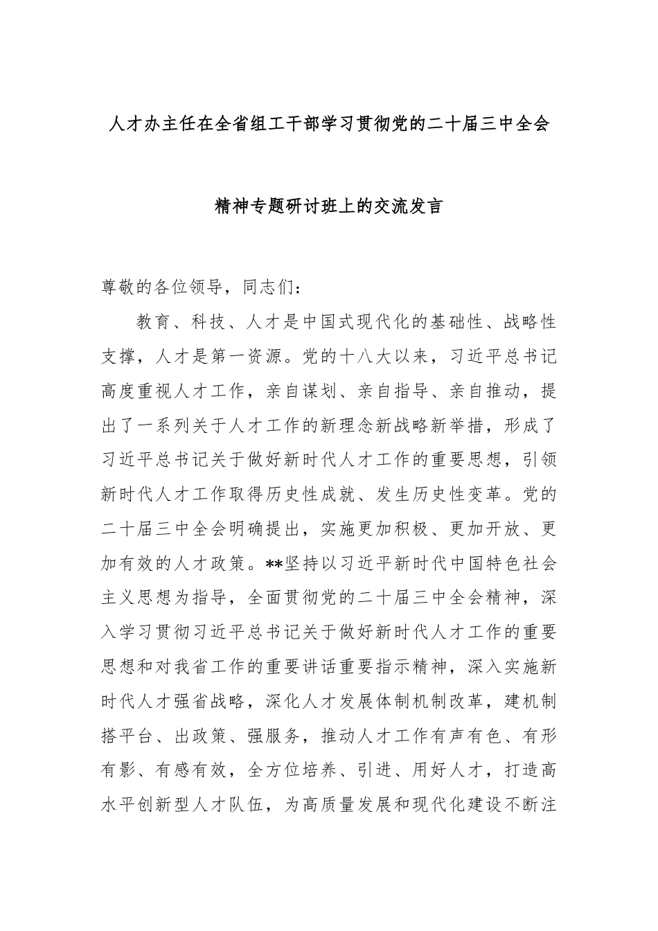 人才办主任在全省组工干部学习贯彻党的二十届三中全会精神专题研讨班上的交流发言.docx_第1页