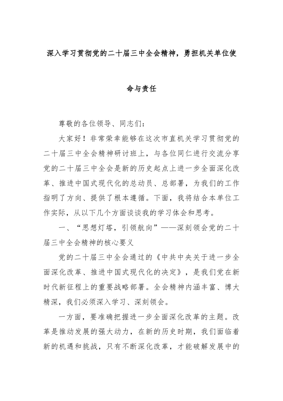 深入学习贯彻党的二十届三中全会精神，勇担机关单位使命与责任.docx_第1页