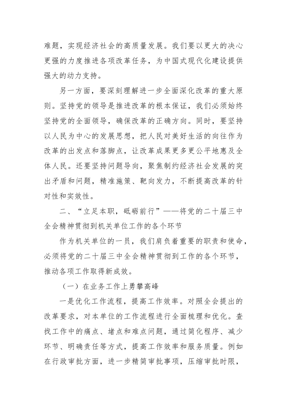 深入学习贯彻党的二十届三中全会精神，勇担机关单位使命与责任.docx_第2页