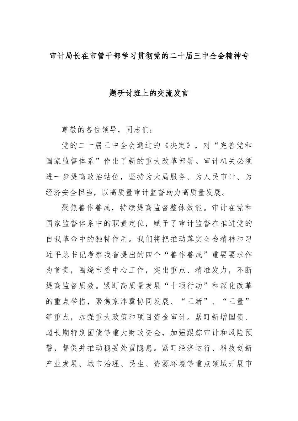 审计局长在市管干部学习贯彻党的二十届三中全会精神专题研讨班上的交流发言.docx_第1页