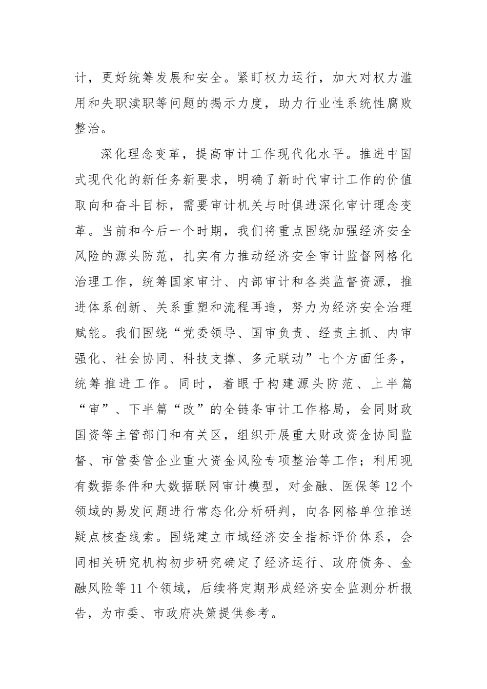 审计局长在市管干部学习贯彻党的二十届三中全会精神专题研讨班上的交流发言.docx_第2页