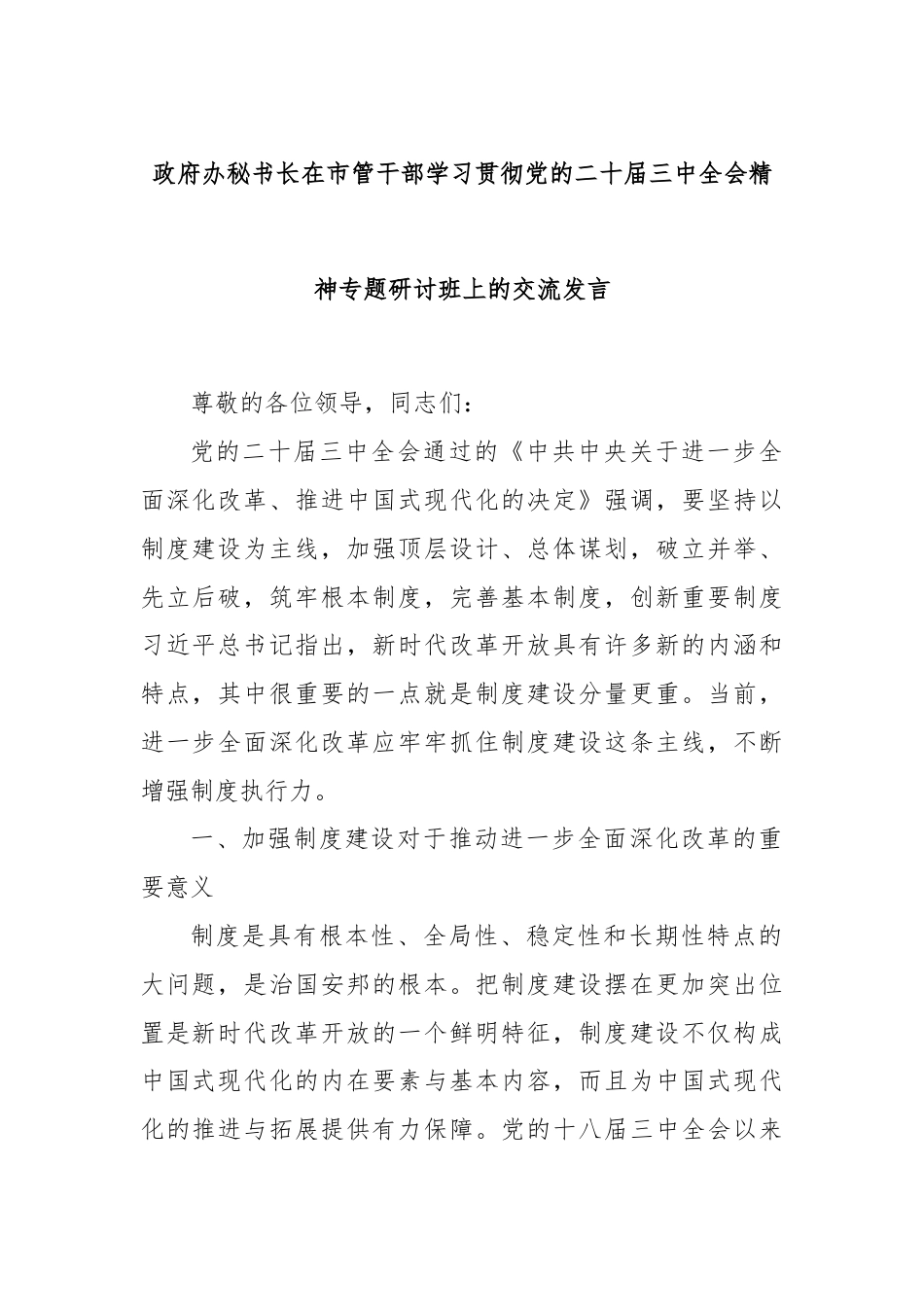 政府办秘书长在市管干部学习贯彻党的二十届三中全会精神专题研讨班上的交流发言.docx_第1页