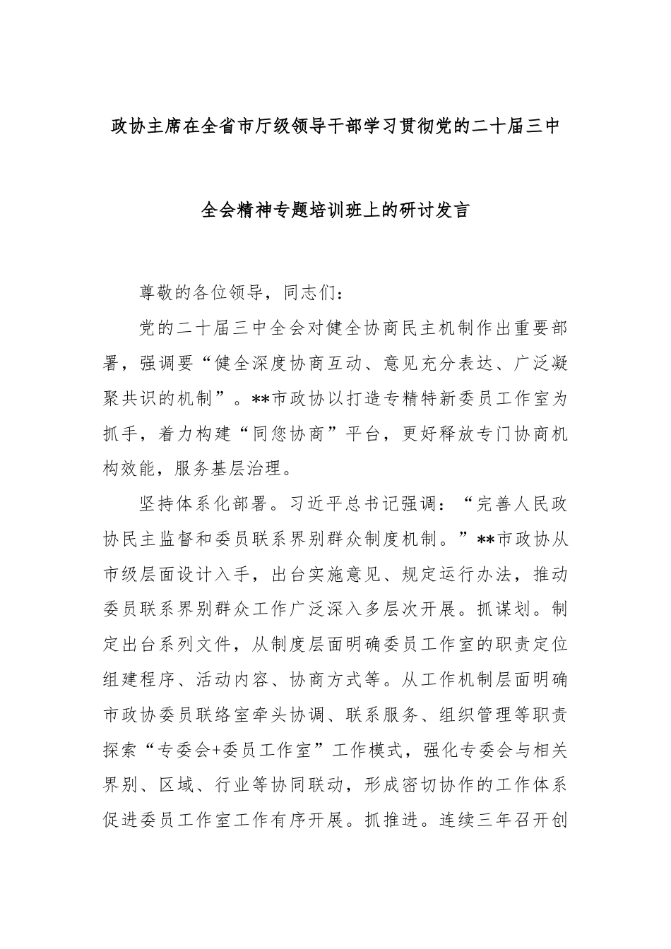 政协主席在全省市厅级领导干部学习贯彻党的二十届三中全会精神专题培训班上的研讨发言.docx_第1页