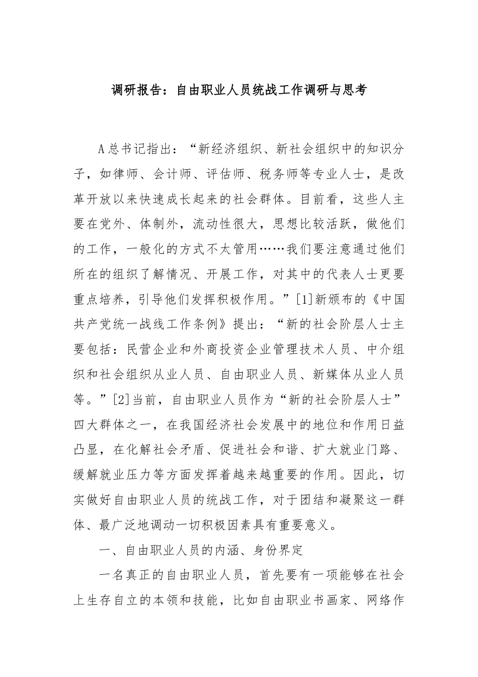 调研报告：自由职业人员统战工作调研与思考.docx_第1页