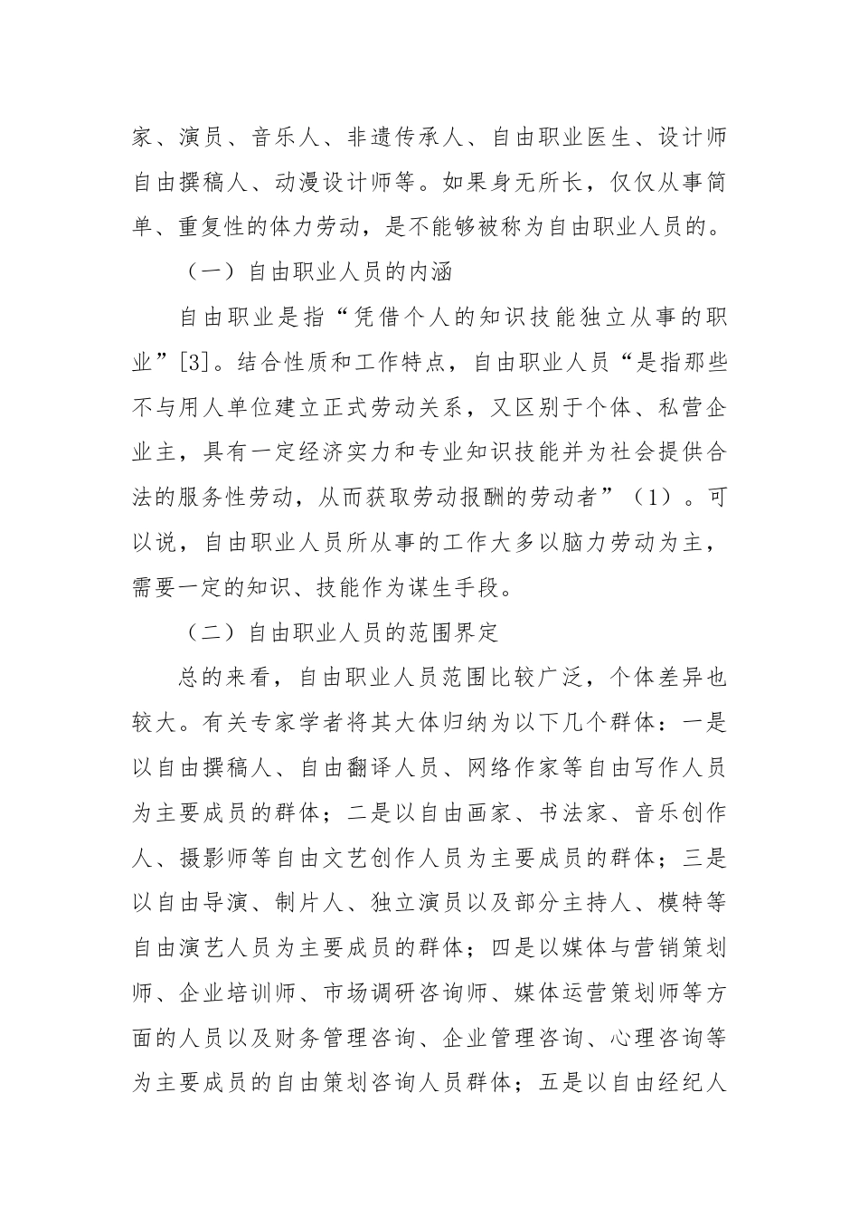 调研报告：自由职业人员统战工作调研与思考.docx_第2页