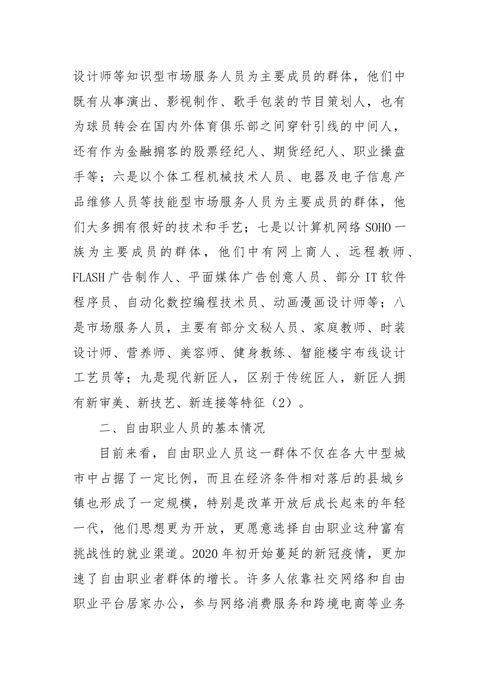 调研报告：自由职业人员统战工作调研与思考.docx_第3页