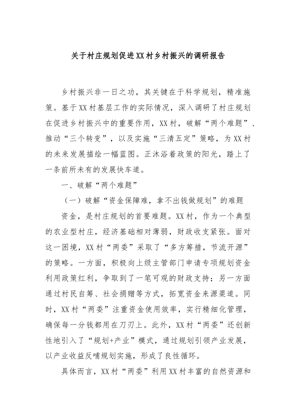 关于村庄规划促进XX村乡村振兴的调研报告.docx_第1页