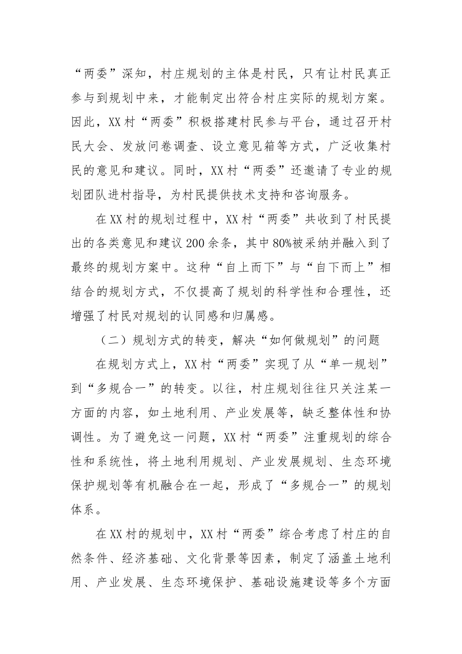 关于村庄规划促进XX村乡村振兴的调研报告.docx_第3页