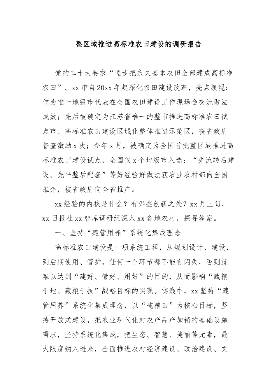 整区域推进高标准农田建设的调研报告.docx_第1页