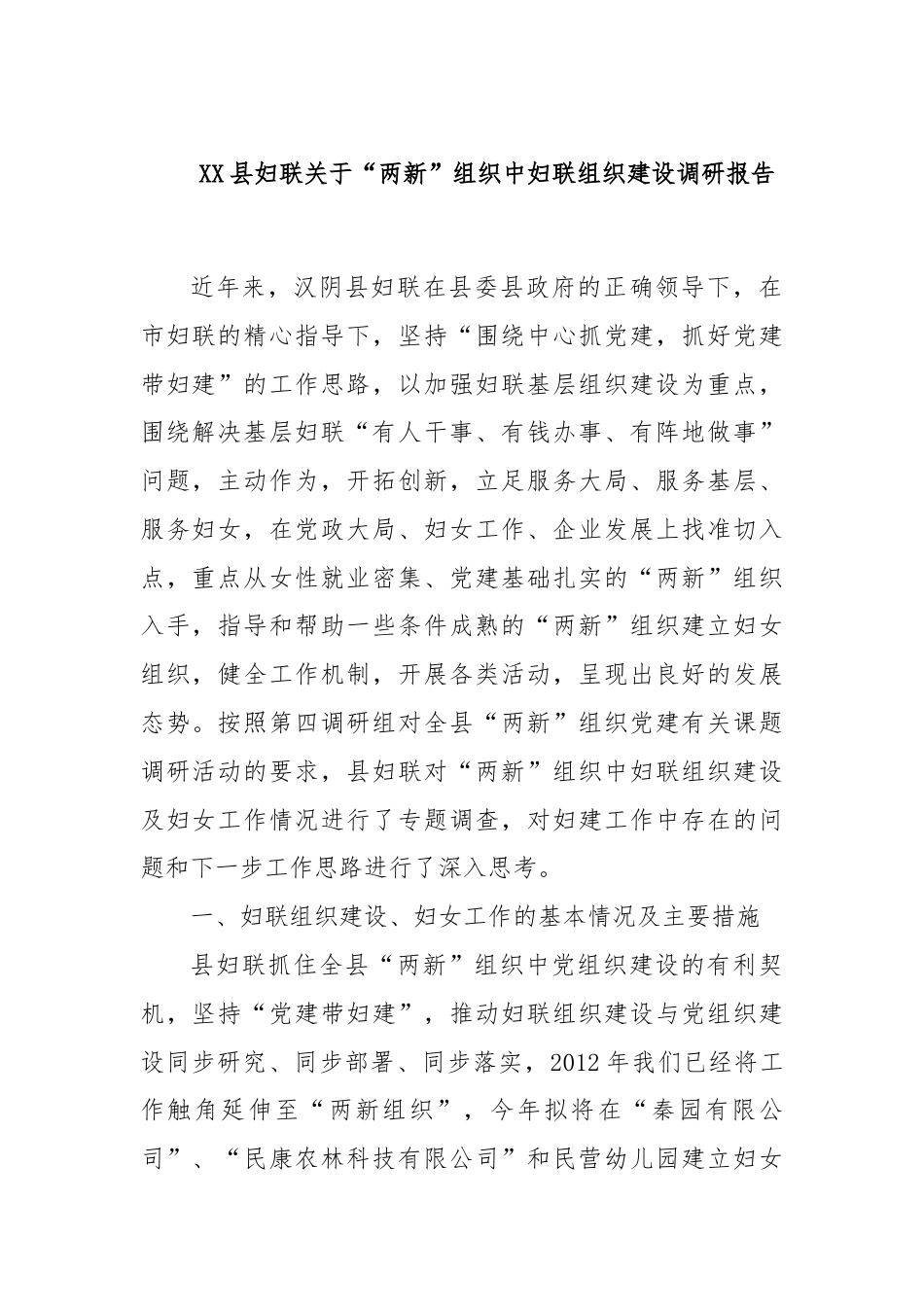 XX县妇联关于“两新”组织中妇联组织建设调研报告.docx_第1页