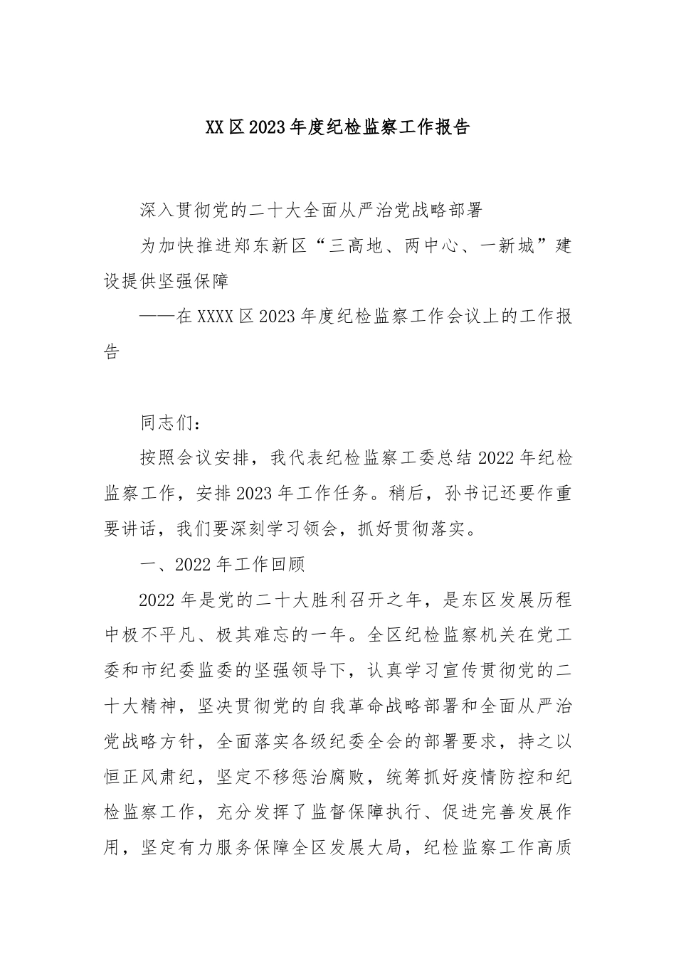 XX区2023年度纪检监察工作报告.docx_第1页