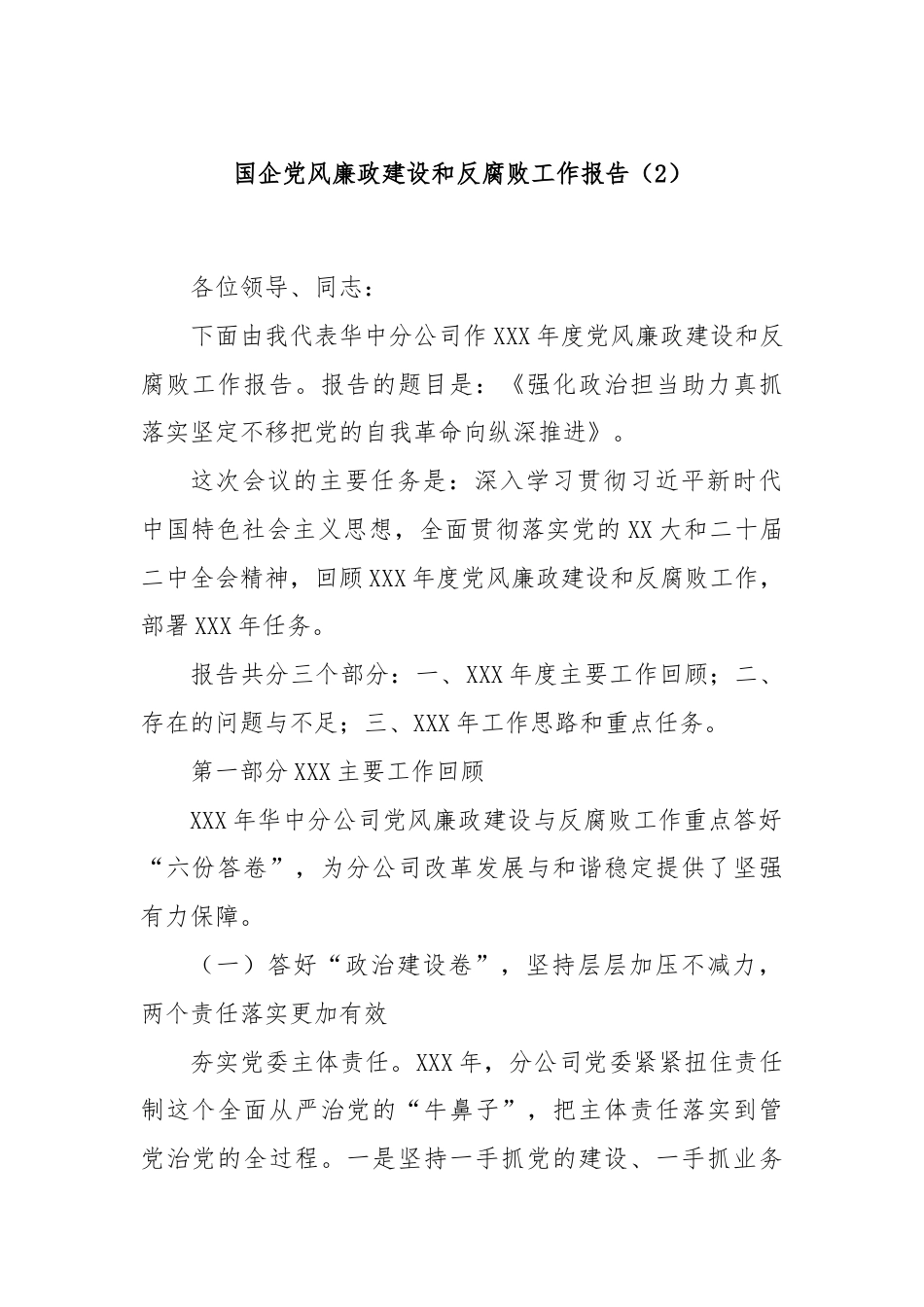 国企党风廉政建设和反腐败工作报告（2）.docx_第1页