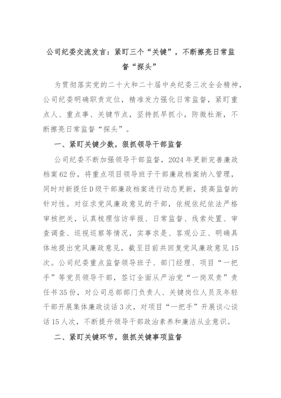 公司纪委交流发言：紧盯三个“关键”，不断擦亮日常监督“探头”.docx_第1页