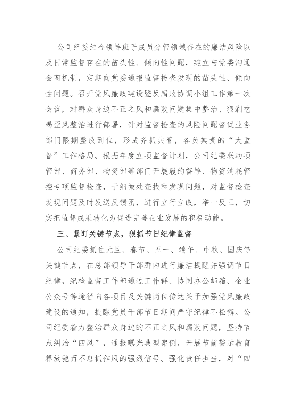 公司纪委交流发言：紧盯三个“关键”，不断擦亮日常监督“探头”.docx_第2页