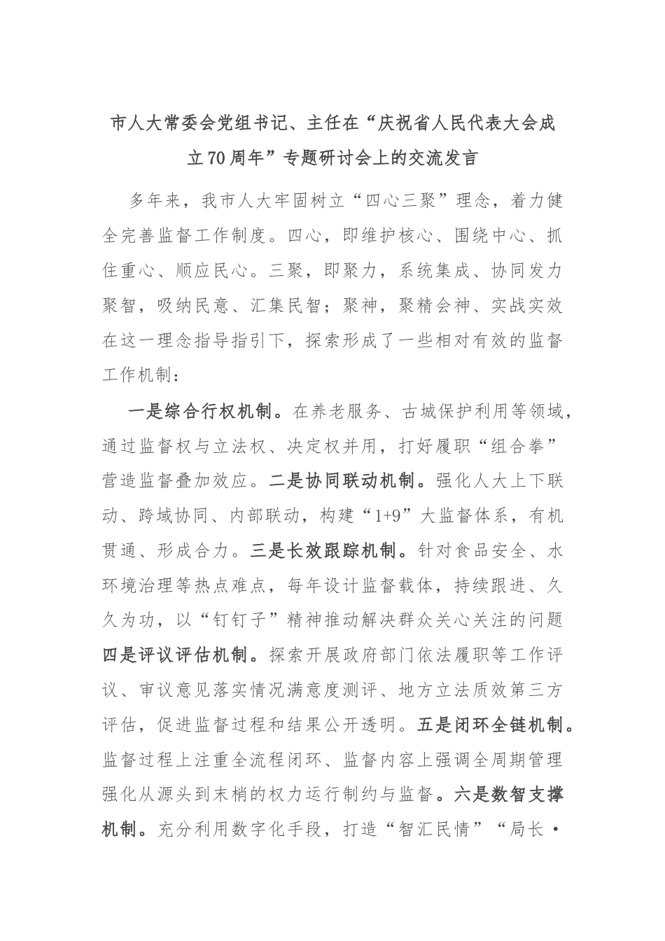 市人大常委会党组书记、主任在“庆祝省人民代表大会成立70周年”专题研讨会上的交流发言.docx_第1页