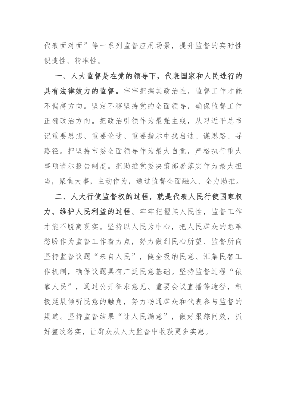 市人大常委会党组书记、主任在“庆祝省人民代表大会成立70周年”专题研讨会上的交流发言.docx_第2页