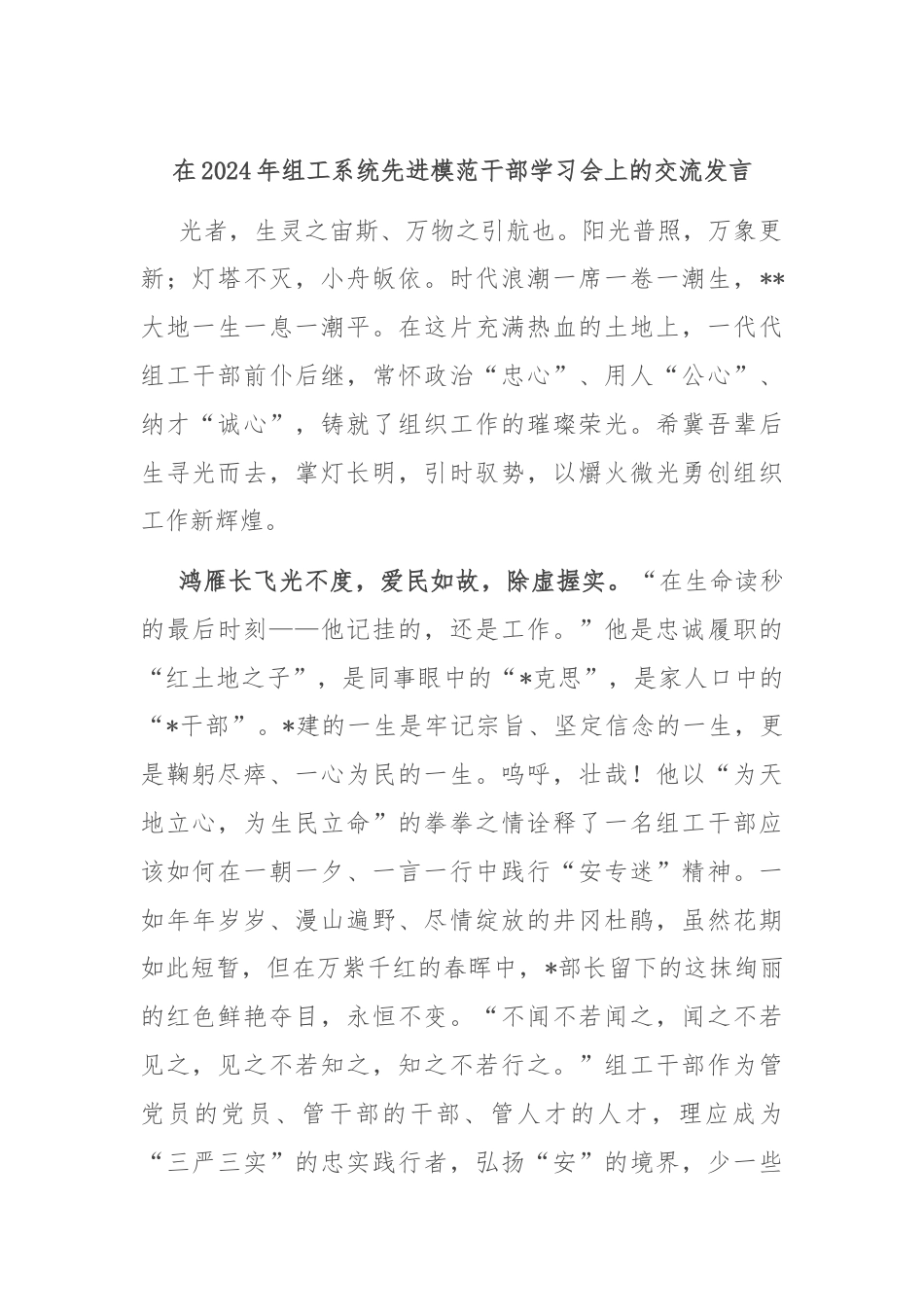 在2024年组工系统先进模范干部学习会上的交流发言.docx_第1页