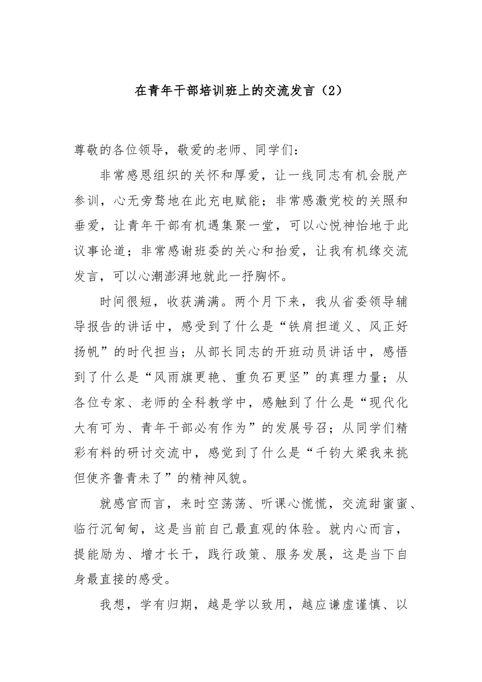 在青年干部培训班上的交流发言（2）.docx_第1页