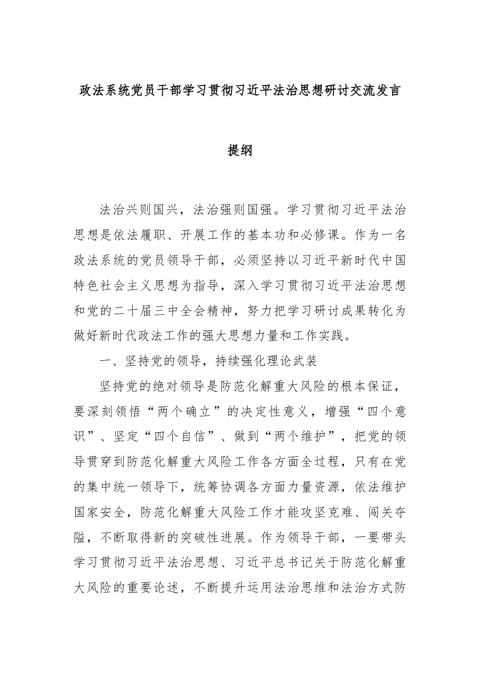 政法系统党员干部学习贯彻总书记法治思想研讨交流发言提纲.docx_第1页